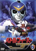 【中古】 スーパー戦隊シリーズ　バトルフィーバーJ　VOL．3／八手三郎（原作）,谷岡弘規,伊藤武史,伴直弥画像