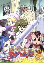 【中古】 はたらキッズ　マイハム組　Vol．3／東堂いづみ（原作）,野沢雅子,千葉千恵巳,山室直儀（キャラクターデザイン）,猪股義周（音楽）画像