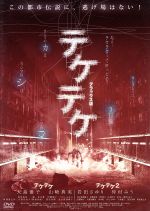 【中古】 テケテケ１＆２　デラックス版／白石晃士（監督）,清水真理（音楽）