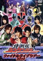 【中古】 侍戦隊シンケンジャー　ファイナルライブツアー2010／（キッズ）,松坂桃李,相葉弘樹,高梨臨,鈴木勝吾,森田涼花,相馬圭祐画像
