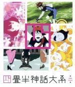 【中古】 四畳半神話大系　第2巻（Blu－ray　Disc）／森見登美彦（原作）,アニメ,浅沼晋太郎（「私」）,坂本真綾（明石さん）,吉野裕行（小津）,伊東伸高（キャラクターデザイン、総作画監督）,大島ミチル（音楽）画像