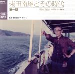 【中古】 柴田南雄とその時代　第一期（ＤＶＤ付）／（クラシック）,柴田南雄