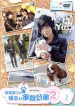 【中古】 遊佐浩二の明るい家族計画　その２　２巻／遊佐浩二,安元洋貴,高橋広樹