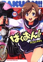 【中古】 ばくおん！！(13) ヤングチャンピオン烈C／おりもとみまな(著者)画像