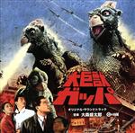【中古】 大巨獣ガッパ　オリジナル・サウンドトラック／大森盛太郎（音楽）画像