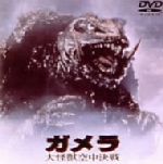 【中古】 ガメラ　大怪獣空中決戦／伊原剛志,小野寺昭,中山忍,藤谷文子,金子修介（監督）,伊藤和典（脚本）画像
