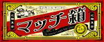 【中古】 マッチ箱～２５ｔｈ　Ａｎｎｉｖｅｒｓａｒｙ　Ｃｏｍｐｌｅｔｅ　Ｓｉｎｇｌｅｓ　Ｅｄｉｔｉｏｎ～／近藤真彦｜ブックオフ 店