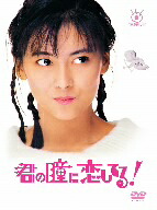 【中古】 君の瞳に恋してる!/中山美穂,前田耕陽,菊池桃子,藤田朋子,羽場仁志(音楽)|ブックオフ 店