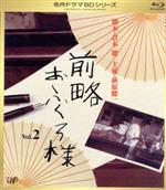 【中古】 名作ドラマＢＤシリーズ　前略おふくろ様　Ｖｏｌ．２（Ｂｌｕ－ｒａｙ　Ｄｉｓｃ）／萩原健一,梅宮辰夫,田中絹代,井上堯之（音楽）,速水清司（音楽）