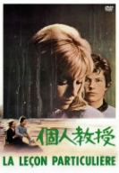 【中古】 個人教授　スペシャルコレクターズセット／ルノー・ヴェルレー,ナタリー・ドロン,ロベール・オッセン,ミシェル・ボワロン（監督）,フランシス・レイ（音楽）｜ブックオフ 店