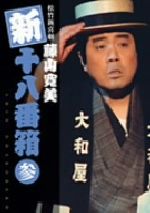 【中古】 松竹新喜劇　藤山寛美　新・十八番箱　参／藤山寛美