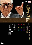 2026超歓迎【中古】 NHKクラシカル 朝比奈隆 大阪フィル
