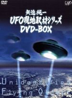 【中古】 矢追純一ＵＦＯ現地取材シリーズ　ＤＶＤ－ＢＯＸ（完全生産限定版）／矢追純一（企画、構成、演出）,矢島正明（ナレーター）,矢野立美（音楽） 7,253円