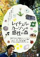 【中古】 レイチェル・カーソンの感性の森／カイウラニ・リー（監督、出演、脚本、プロデュース）,レイチェル・カーソン（原作）,クリストファー・マンガー（監督）｜ブックオフ 店