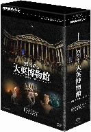 【中古】 ＮＨＫスペシャル　知られざる大英博物館　ＤＶＤ&minus;ＢＯＸ／（ドキュメンタリー）,堺雅人（語り）,岩代太郎（音楽）｜ブックオフ 店