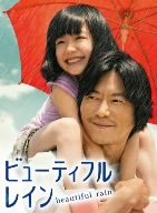 【中古】 ビューティフルレイン DVD−BOX/豊川悦司,芦田愛菜,三浦翔平,平沢敦士(音楽)|ブックオフ 店