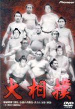 【中古】 大相撲　秘蔵映像で綴る、伝説の名勝負・名力士全集５＜別巻＞／（相撲）