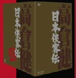 【中古】 日本侠客伝　ＢＯＸ／高倉健