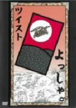 【中古】 よっしゃ。／ツイスト