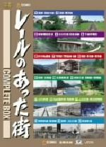【中古】 レールのあった街　コンプリートＢＯＸ／（鉄道）