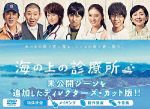 【中古】 海の上の診療所　ＤＶＤ－ＢＯＸ／松田翔太,武井咲,藤原紀香,神坂享輔（音楽） 21,478円
