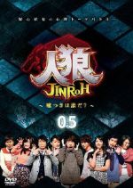 【中古】 人狼～嘘つきは誰だ？～５／（バラエティ）,田村淳,水野美紀,有野晋哉,浜谷健司,山崎賢人,狩野英孝,小島瑠璃子 5,445円