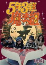 【中古】 ５年３組魔法組　ＤＶＤ－ＢＯＸ　デジタルリマスター版／増田康好,曽我町子,団しん也,大堂勲（原作）,菊池俊輔（音楽）