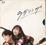 【中古】 ラヴソング　Ｂｌｕ&minus;ｒａｙ　ＢＯＸ（Ｂｌｕ&minus;ｒａｙ　Ｄｉｓｃ）／福山雅治,藤原さくら,菅田将暉,菅野祐悟（音楽）｜ブックオフ 店