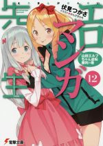 【中古】 エロマンガ先生(12) 山田エルフちゃん逆転勝利の巻 電撃文庫／伏見つかさ(著者),かんざきひろ画像