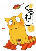 【中古】 はぴはぴくるねこ　コミックエッセイ(5)／くるねこ大和(著者)画像