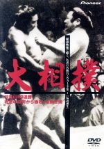 【中古】 大相撲 秘蔵映像で綴る、伝説の名勝負・名力士全集1/(相撲)