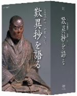 【中古】 こころの時代　宗教・人生　歎異抄を語る／（趣味／教養）,山崎龍明 10,297円