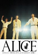 【中古】 アリス３６０６ｄａｙｓ～ＦＩＮＡＬ　ＬＩＶＥ　ａｔ　ＫＯＲＡＫＵＥＮ　完全盤～／アリス｜ブックオフ 店 9,741円