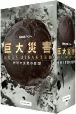 【中古】 ＮＨＫスペシャル　巨大災害　ＭＥＧＡ　ＤＩＳＡＳＴＥＲ　地球大変動の衝撃　ＤＶＤ－ＢＯＸ／（趣味／教養）,タモリ,上條倫子,武内陶子（語り）,和田貴史（音楽）