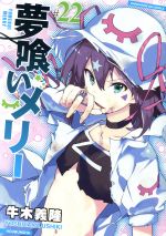 【中古】 夢喰いメリー(＃22) まんがタイムKRC　フォワード／牛木義隆(著者)画像