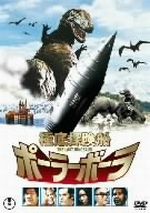 【中古】 極底探偵船　ポーラーボーラ　ＴＨＥ　ＬＡＳＴ　ＤＩＮＯＳＡＵＲ／リチャード・ブーン,ジョン・ヴァン・アーク,アレックス・グラスホフ（監督）,小谷承靖（監督）,モーリー・ローズ（音楽）,広瀬健次郎（音楽）