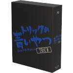【中古】 トリックの青いやつ－劇場版トリック超完全版　Ｂｌｕ－ｒａｙ　ＢＯＸ－（Ｂｌｕ－ｒａｙ　Ｄｉｓｃ）／仲間由紀恵,阿部寛,生瀬勝久,堤幸彦（監督）,辻陽（音楽）