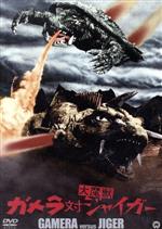 【中古】 ガメラ対大魔獣ジャイガー　大映特撮　THE　BEST／炎三四郎,高桑勉,大村崑,湯浅憲明（監督）画像