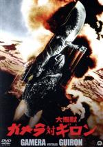 【中古】 ガメラ対大悪獣ギロン　大映特撮　THE　BEST／加島信博,秋山みゆき,クリストファ・マーフィー,湯浅憲明（監督）画像