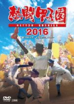 【中古】 熱闘甲子園　２０１６／（スポーツ）