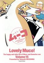 【中古】 いとしのムーコ(Volume　15) イブニングKC／みずしな孝之(著者)画像