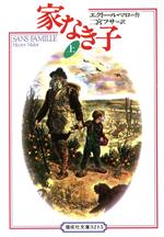 【中古】 家なき子(上) 偕成社文庫3215／エクトール・マロ(著者),二宮フサ(訳者)画像