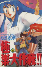 【中古】 GS美神極楽大作戦！！(20) サンデーC／椎名高志(著者)画像