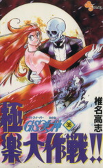 【中古】 GS美神極楽大作戦！！(36) サンデーC／椎名高志(著者)画像
