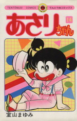 【中古】 あさりちゃん(14) てんとう虫C／室山まゆみ(著者)画像