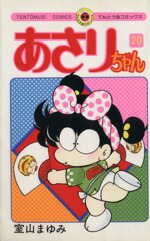 【中古】 あさりちゃん(20) てんとう虫C／室山まゆみ(著者)画像
