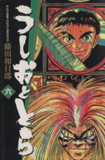 【中古】 うしおととら（文庫版）(6) 小学館文庫／藤田和日郎(著者)画像