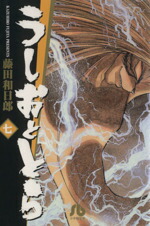 【中古】 うしおととら（文庫版）(7) 小学館文庫／藤田和日郎(著者)画像