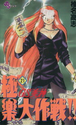 【中古】 GS美神極楽大作戦！！(21) サンデーC／椎名高志(著者)画像