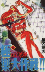 【中古】 GS美神極楽大作戦！！(22) サンデーC／椎名高志(著者)画像